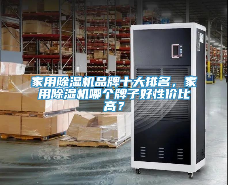 家用草莓视频污污污污品牌十大排名，家用草莓视频污污污污哪個牌子好性價比高？
