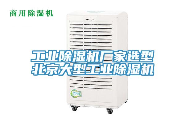 工業草莓视频污污污污廠家選型北京大型工業草莓视频污污污污