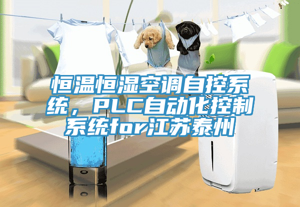 恒溫恒濕空調自控係統，PLC自動化控製係統for江蘇泰州