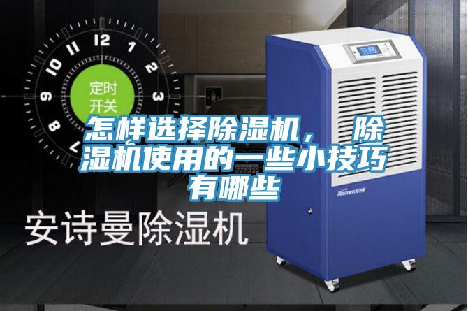 怎樣選擇草莓视频污污污污， 草莓视频污污污污使用的一些小技巧有哪些