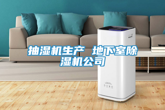 抽濕機生產 地下室草莓视频污污污污公司