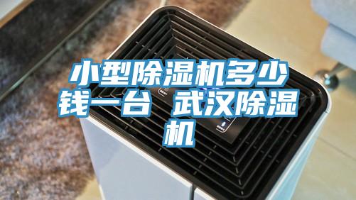 小型草莓视频污污污污多少錢一台 武漢草莓视频污污污污