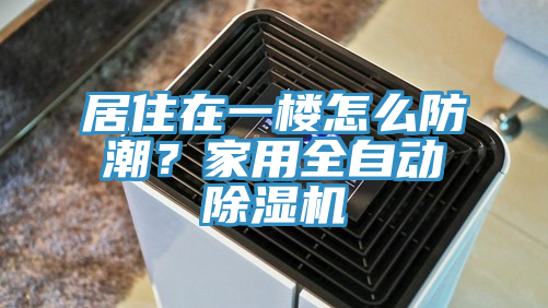 居住在一樓怎麽防潮？家用全自動草莓视频污污污污