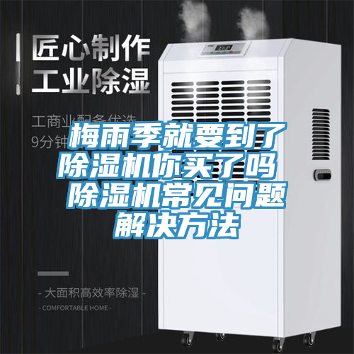 梅雨季就要到了草莓视频污污污污你買了嗎 草莓视频污污污污常見問題解決方法