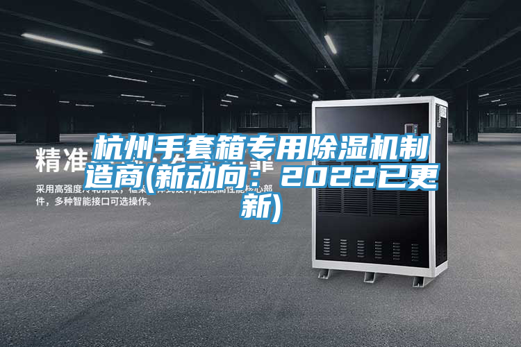 杭州手套箱專用草莓视频污污污污製造商(新動向：2022已更新)