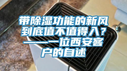帶除濕功能的新風到底值不值得入？——一位西安客戶的自述