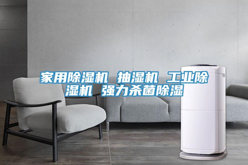 家用草莓视频污污污污 抽濕機 工業草莓视频污污污污 強力殺菌除濕