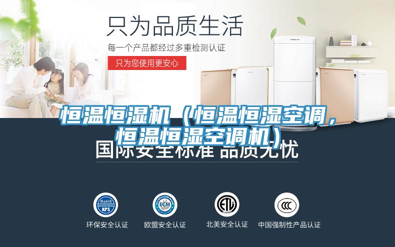 恒溫恒濕機（恒溫恒濕空調，恒溫恒濕空調機）