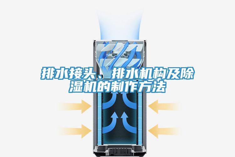 排水接頭、排水機構及草莓视频污污污污的製作方法