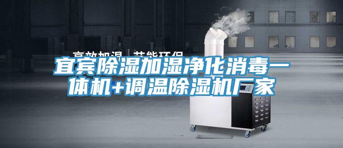 宜賓除濕加濕淨化消毒一體機+調溫草莓视频污污污污廠家