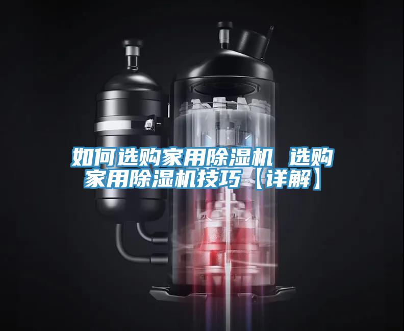 如何選購家用草莓视频污污污污 選購家用草莓视频污污污污技巧【詳解】