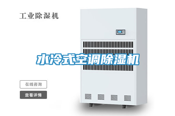 水冷式空調草莓视频污污污污