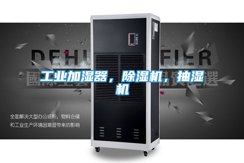 工業加濕器，草莓视频污污污污，抽濕機