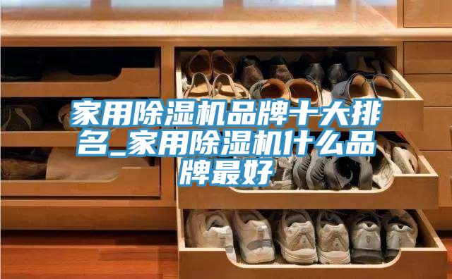 家用草莓视频污污污污品牌十大排名_家用草莓视频污污污污什麽品牌最好