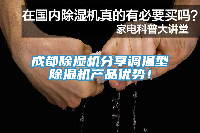 成都草莓视频污污污污分享調溫型草莓视频污污污污產品優勢！
