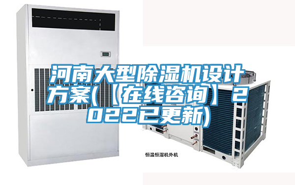 河南大型草莓视频污污污污設計方案(【在線谘詢】2022已更新)