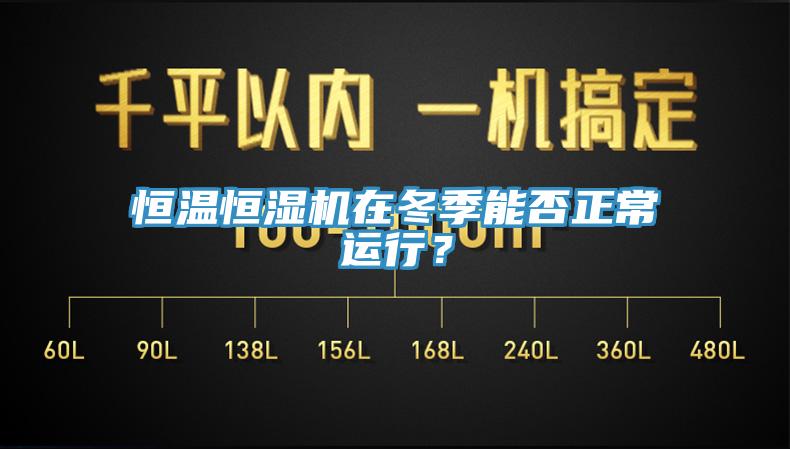 恒溫恒濕機在冬季能否正常運行？