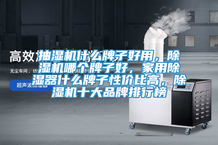 抽濕機什麽牌子好用，草莓视频污污污污哪個牌子好，家用除濕器什麽牌子性價比高，草莓视频污污污污十大品牌排行榜