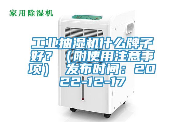 工業抽濕機什麽牌子好？（附使用注意事項） 發布時間：2022-12-17