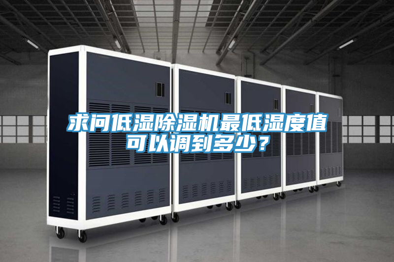 求問低濕草莓视频污污污污最低濕度值可以調到多少？