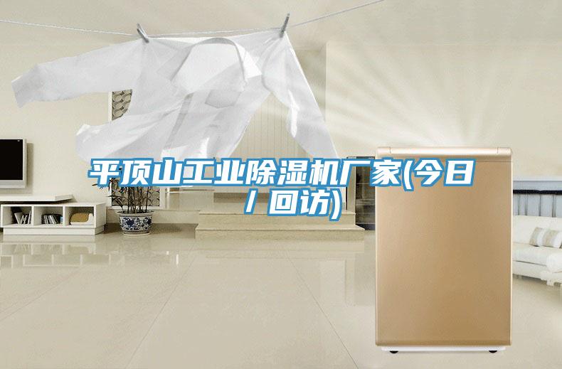 平頂山工業草莓视频污污污污廠家(今日／回訪)