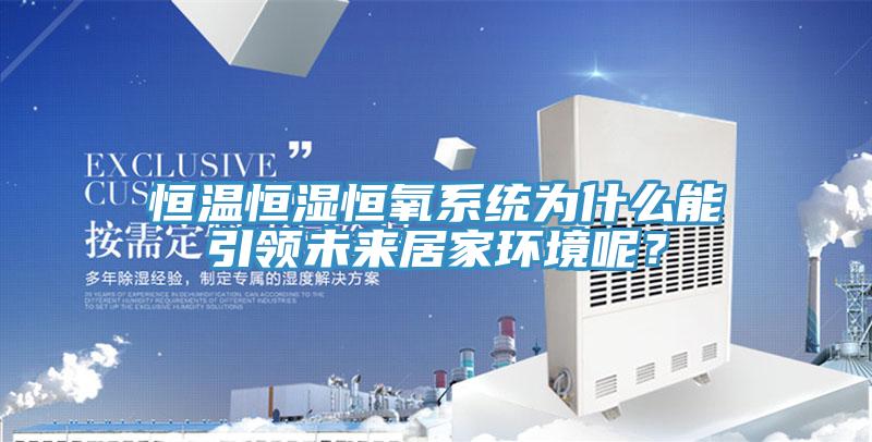 恒溫恒濕恒氧係統為什麽能引領未來居家環境呢？