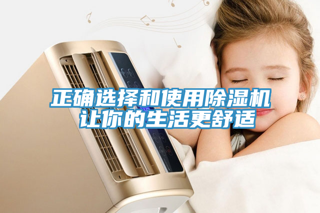 正確選擇和使用草莓视频污污污污 讓你的生活更舒適
