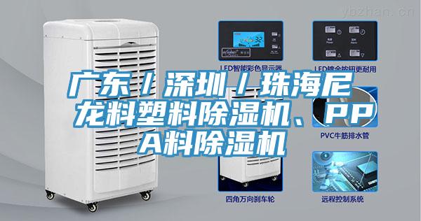 廣東／深圳／珠海尼龍料塑料草莓视频污污污污、PPA料草莓视频污污污污
