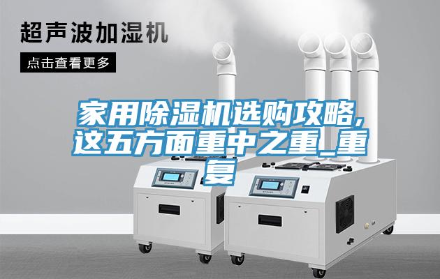 家用草莓视频污污污污選購攻略,這五方麵重中之重_重複