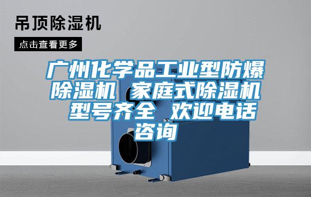 廣州化學品工業型防爆草莓视频污污污污 家庭式草莓视频污污污污 型號齊全 歡迎電話谘詢