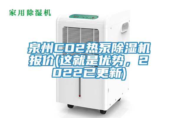 泉州CO2熱泵草莓视频污污污污報價(這就是優勢，2022已更新)