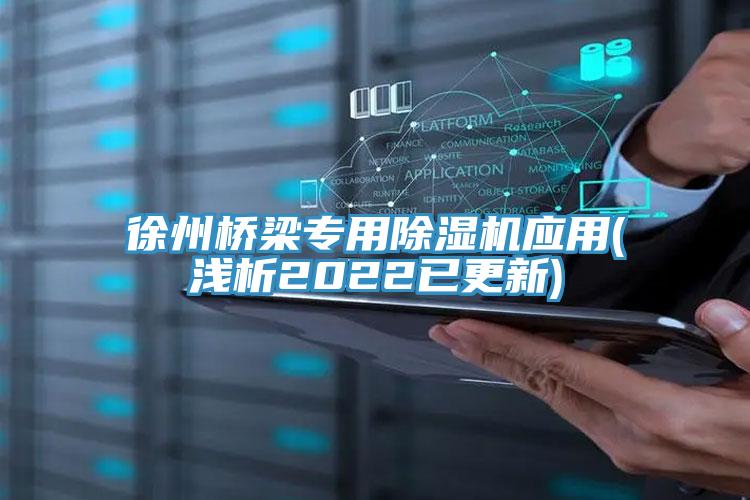 徐州橋梁專用草莓视频污污污污應用(淺析2022已更新)