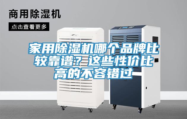家用草莓视频污污污污哪個品牌比較靠譜？這些性價比高的不容錯過