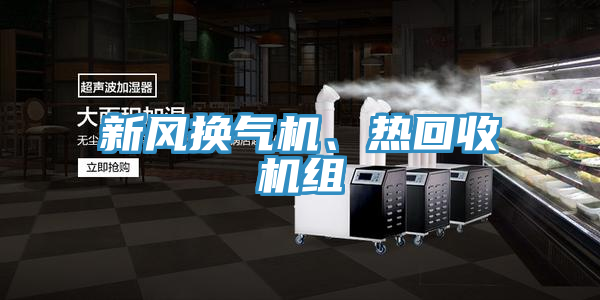 新風換氣機、熱回收機組