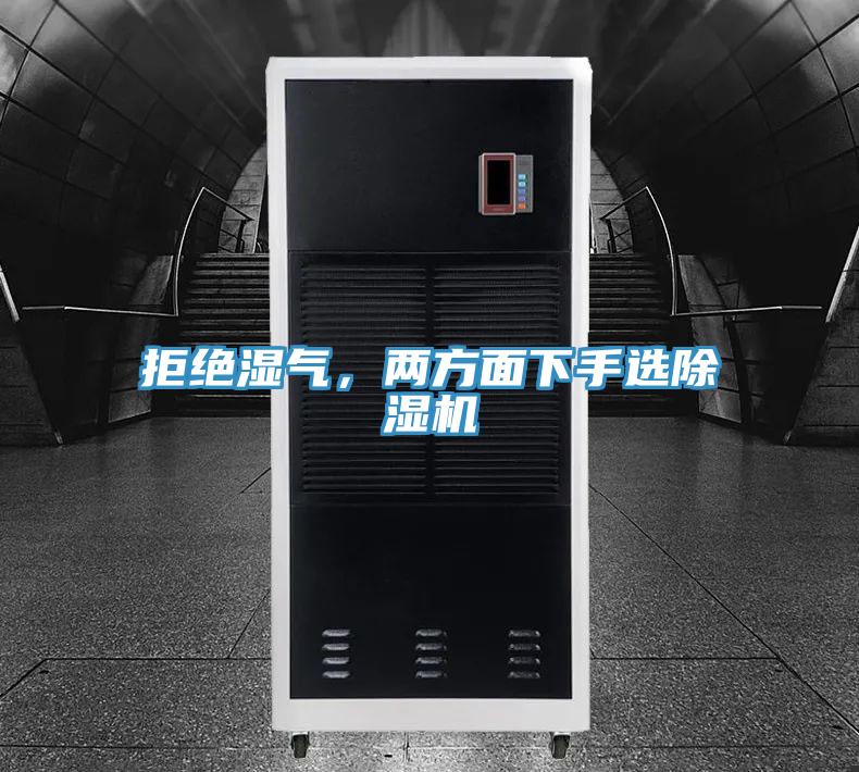 拒絕濕氣，兩方麵下手選草莓视频污污污污