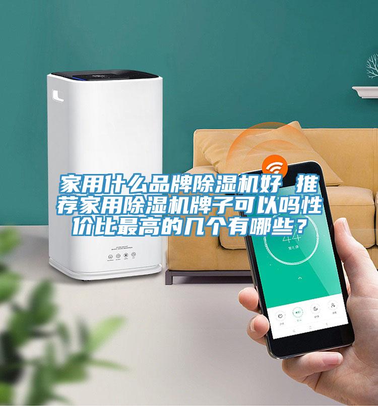 家用什麽品牌草莓视频污污污污好 推薦家用草莓视频污污污污牌子可以嗎性價比最高的幾個有哪些？