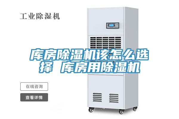 庫房草莓视频污污污污該怎麽選擇 庫房用草莓视频污污污污