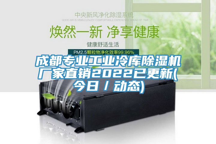 成都專業工業冷庫草莓视频污污污污廠家直銷2022已更新(今日／動態)