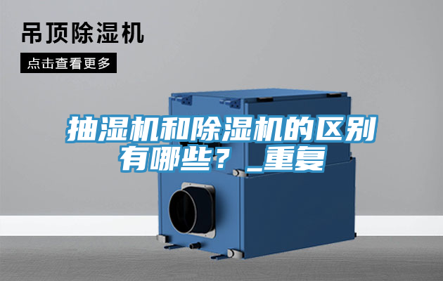 抽濕機和草莓视频污污污污的區別有哪些？_重複
