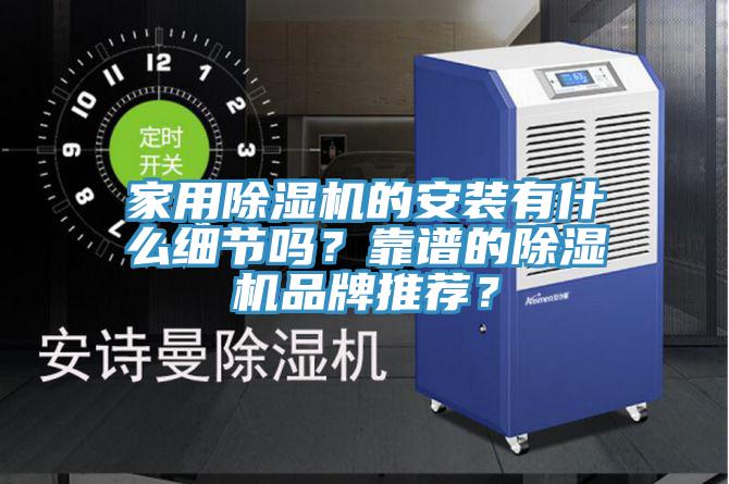 家用草莓视频污污污污的安裝有什麽細節嗎？靠譜的草莓视频污污污污品牌推薦？