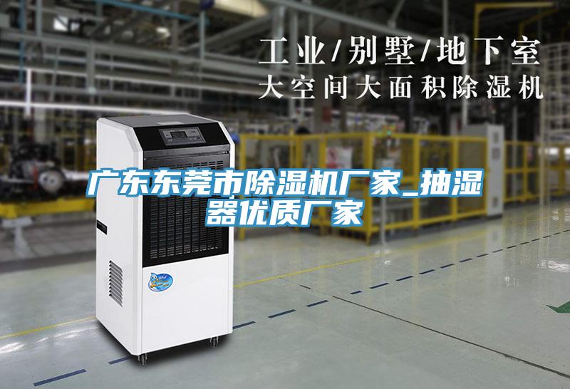 廣東東莞市草莓视频污污污污廠家_抽濕器優質廠家