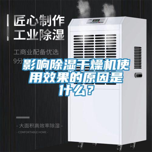 影響除濕幹燥機使用效果的原因是什麽？