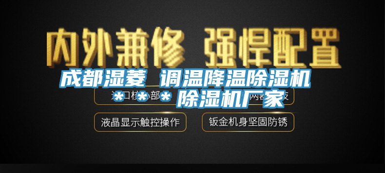 成都濕菱 調溫降溫草莓视频污污污污 ＊＊＊草莓视频污污污污廠家