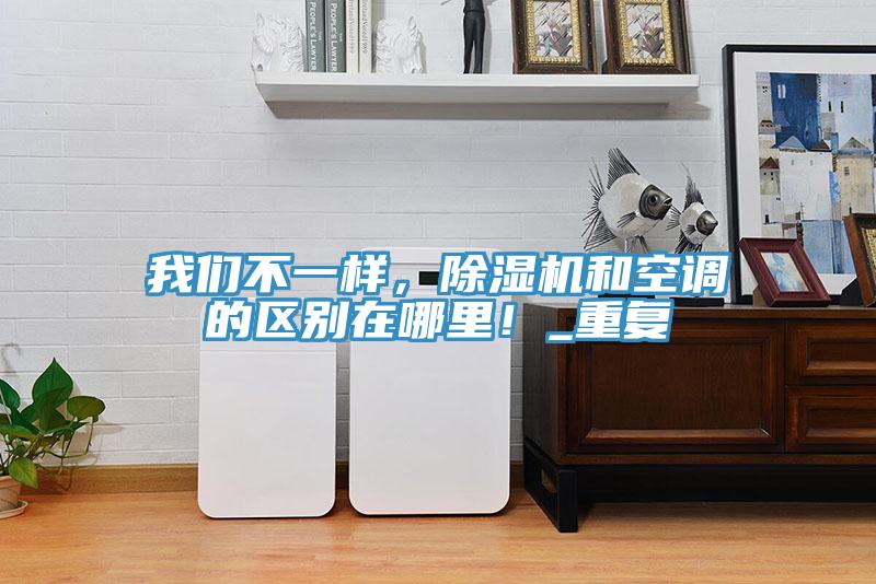 草莓视频黄污下载不一樣，草莓视频污污污污和空調的區別在哪裏！_重複
