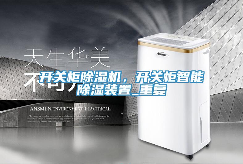 開關櫃草莓视频污污污污，開關櫃智能除濕裝置_重複