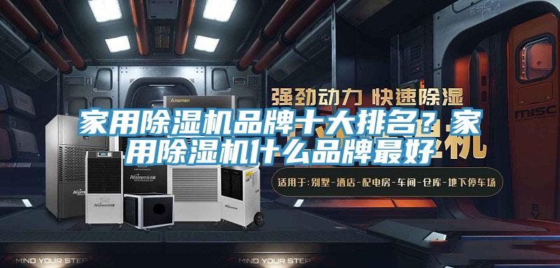 家用草莓视频污污污污品牌十大排名？家用草莓视频污污污污什麽品牌最好