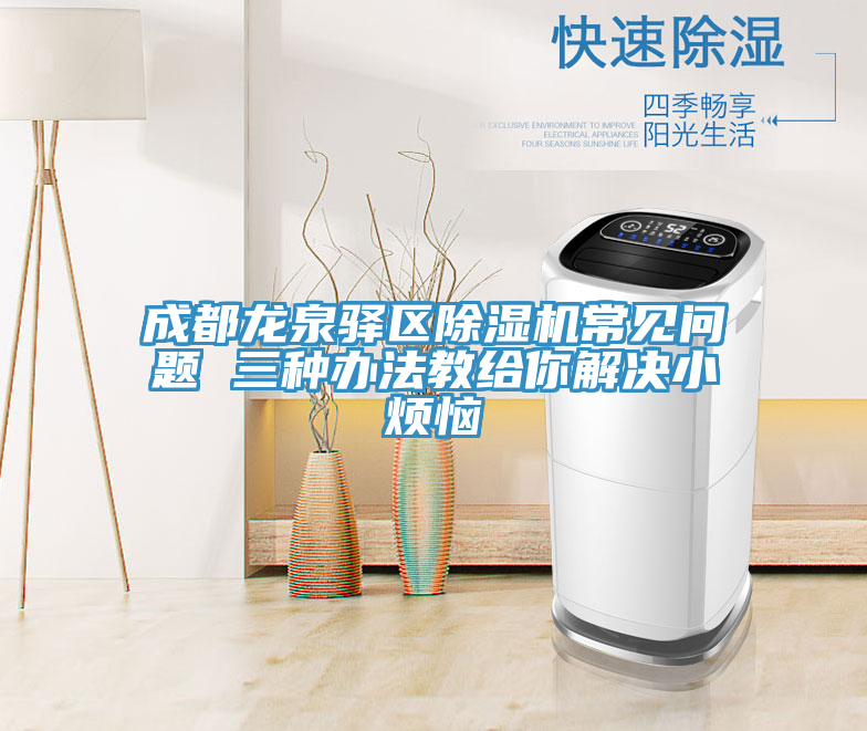 成都龍泉驛區草莓视频污污污污常見問題 三種辦法教給你解決小煩惱