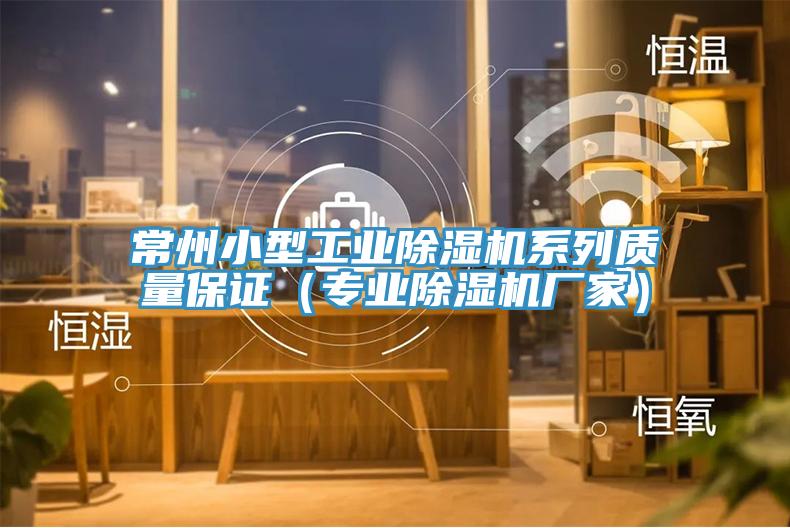 常州小型工業草莓视频污污污污係列質量保證（專業草莓视频污污污污廠家）