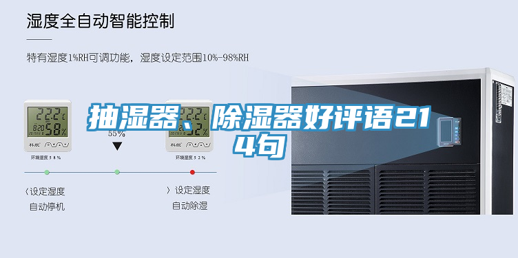 抽濕器、除濕器好評語214句