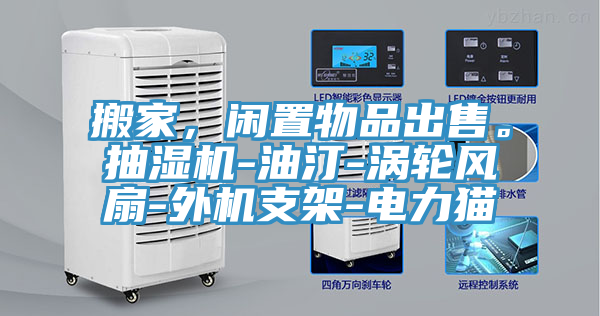 搬家，閑置物品出售。抽濕機-油汀-渦輪風扇-外機支架-電力貓